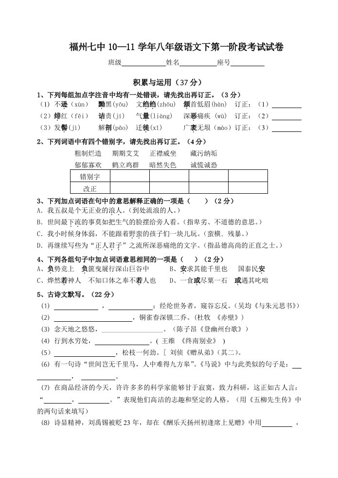 福州七中10-11学年八年级语文下第一阶段考试试卷