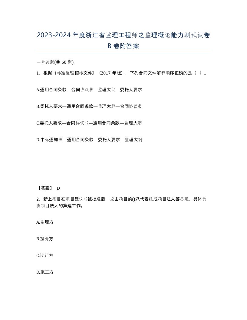 2023-2024年度浙江省监理工程师之监理概论能力测试试卷B卷附答案