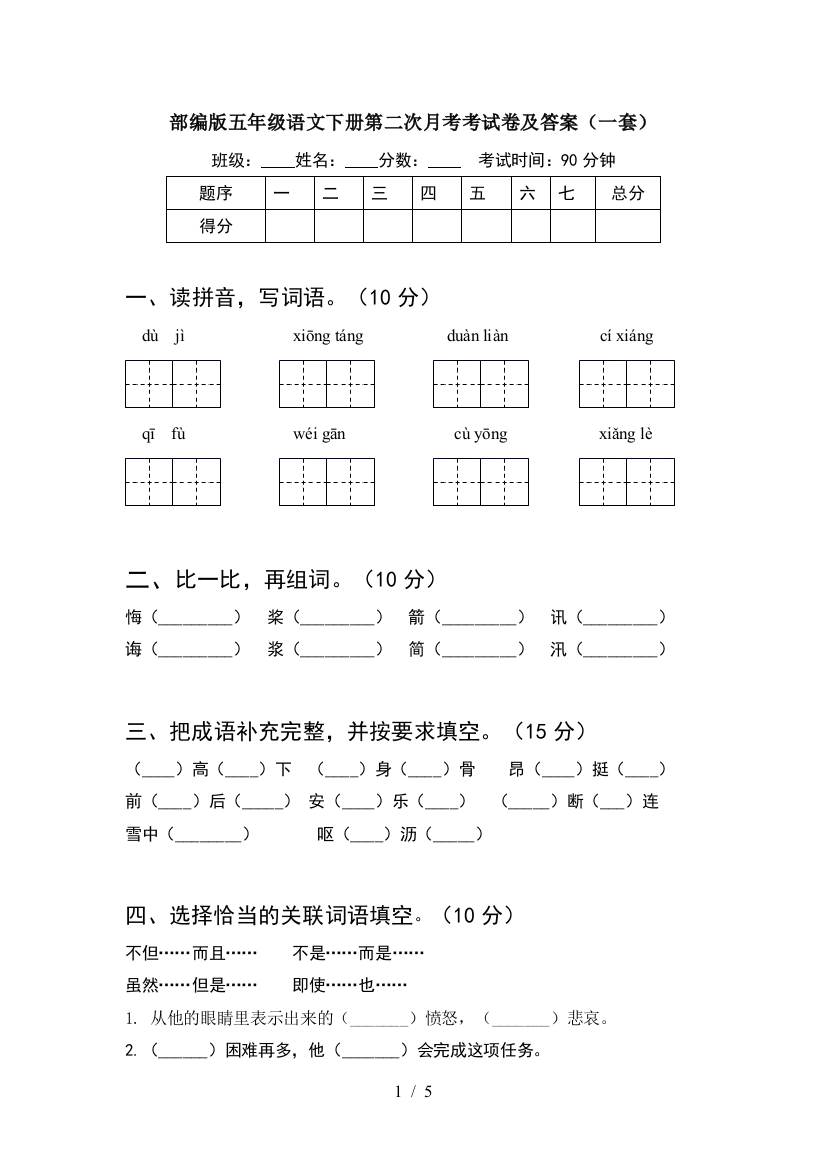 部编版五年级语文下册第二次月考考试卷及答案(一套)