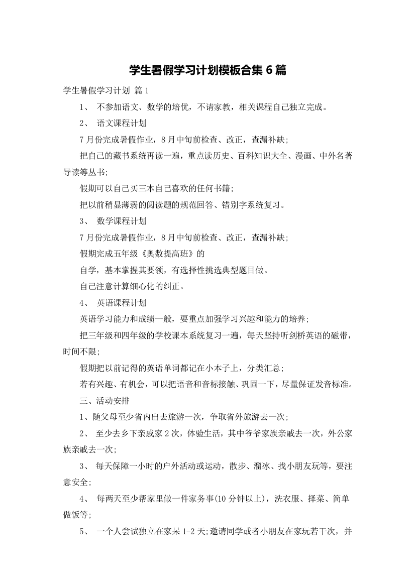 学生暑假学习计划模板合集6篇