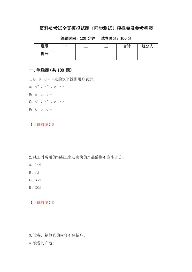 资料员考试全真模拟试题同步测试模拟卷及参考答案第74次