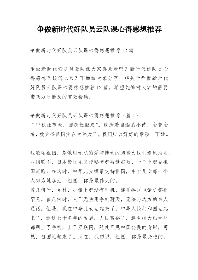 争做新时代好队员云队课心得感想推荐