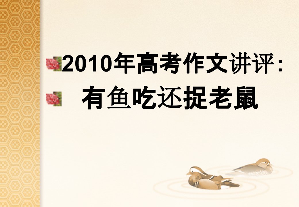 2010年高考全国卷作文讲评(有鱼吃