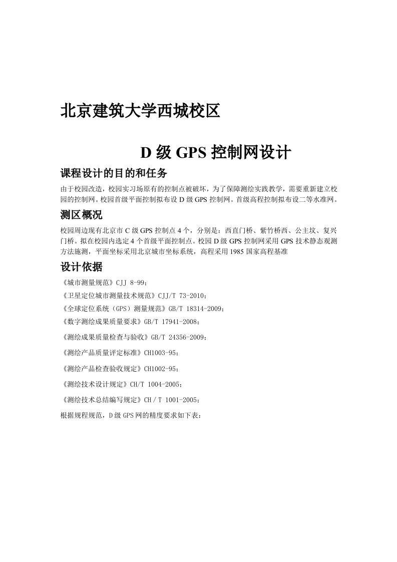 D级GPS网设计