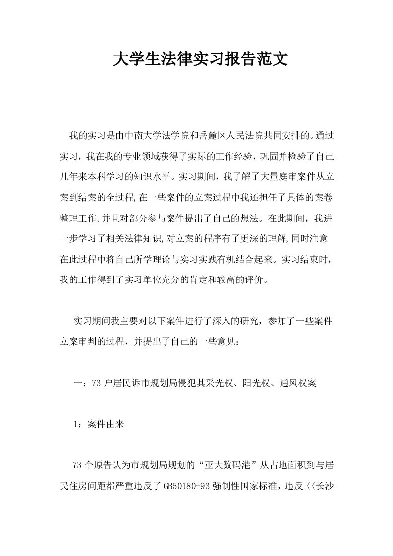 大学生法律实习报告范文