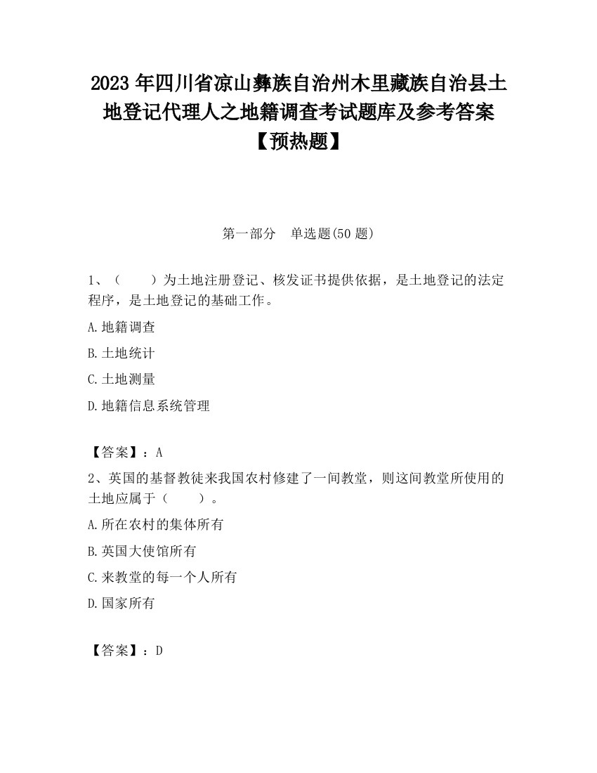 2023年四川省凉山彝族自治州木里藏族自治县土地登记代理人之地籍调查考试题库及参考答案【预热题】