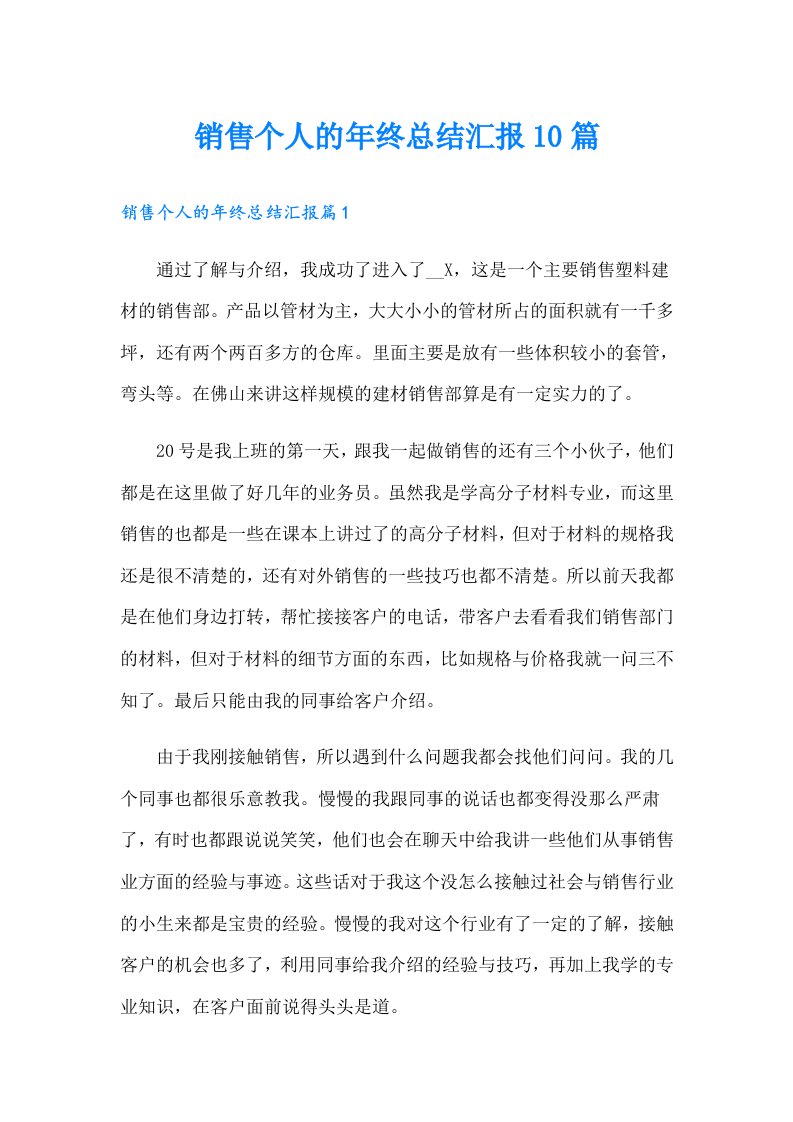 销售个人的年终总结汇报10篇