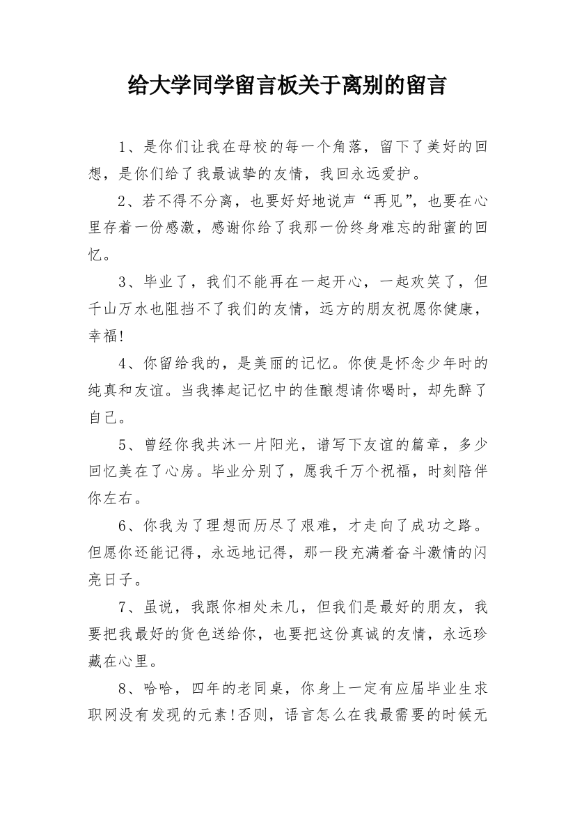 给大学同学留言板关于离别的留言