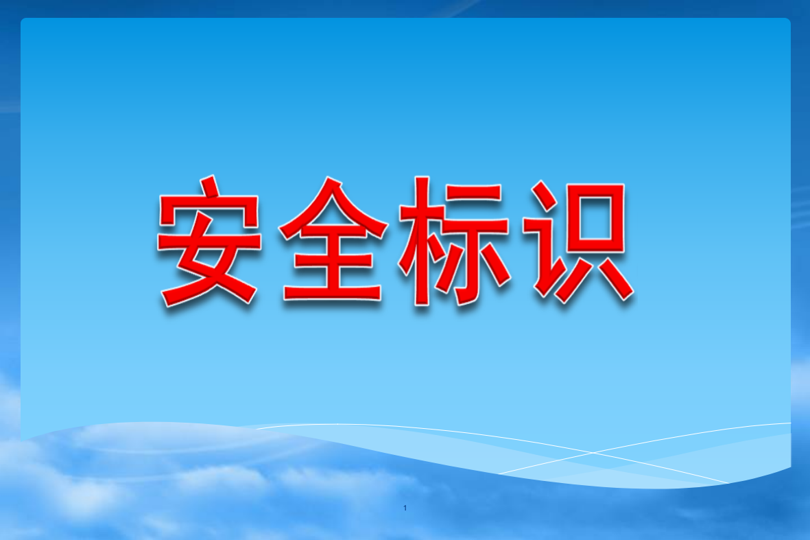 安全警示标识大全蓝色绿色ppt课件