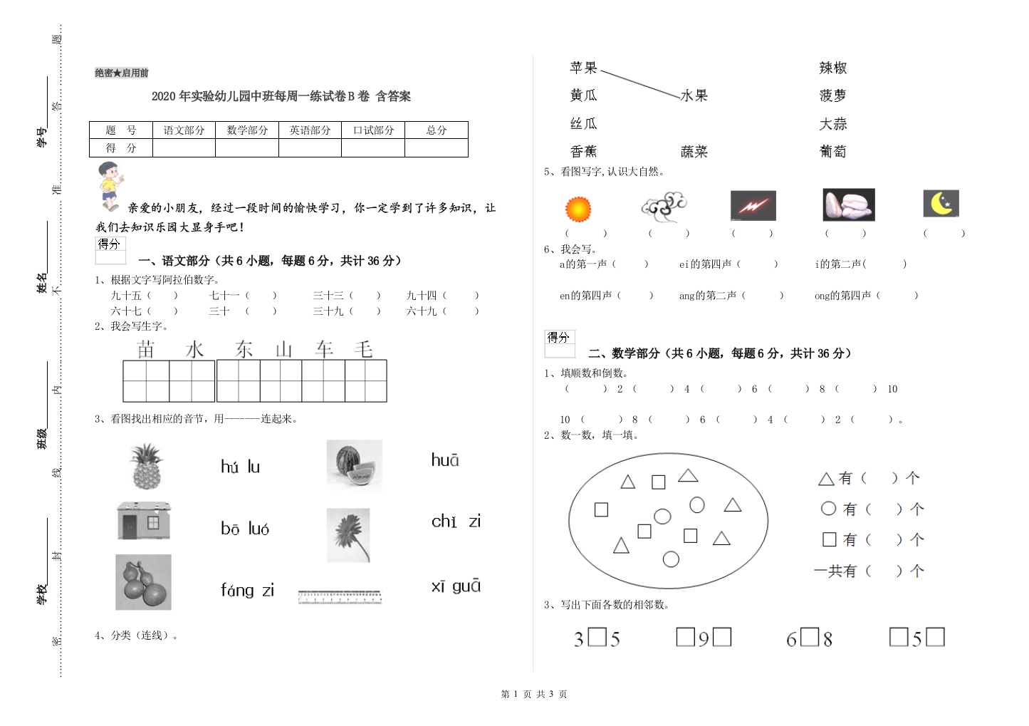 2020年实验幼儿园中班每周一练试卷B卷-含答案