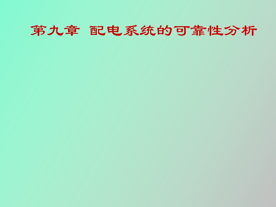 配电系统可靠性分析