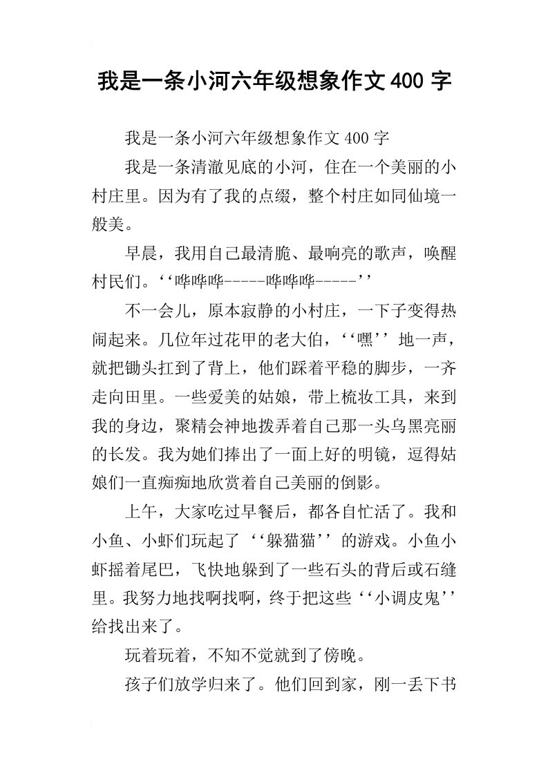 我是一条小河六年级想象作文400字