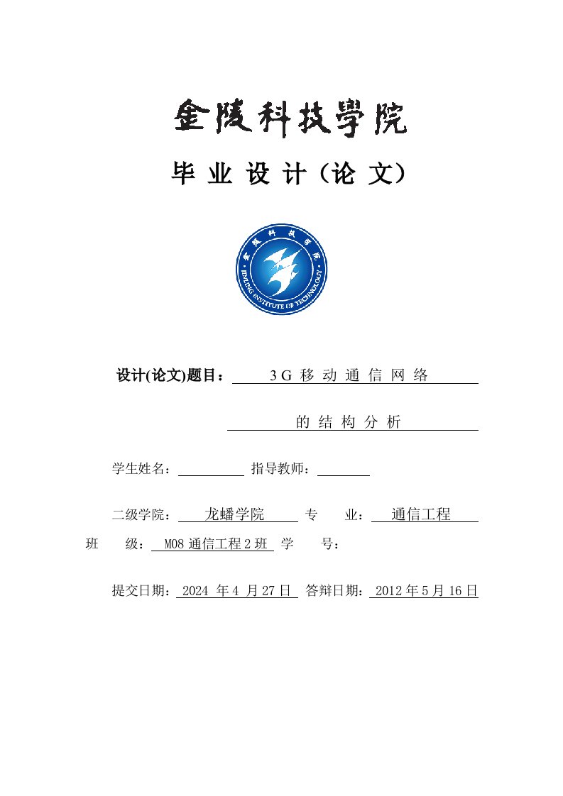 通信工程3G移动通信网络结构分析