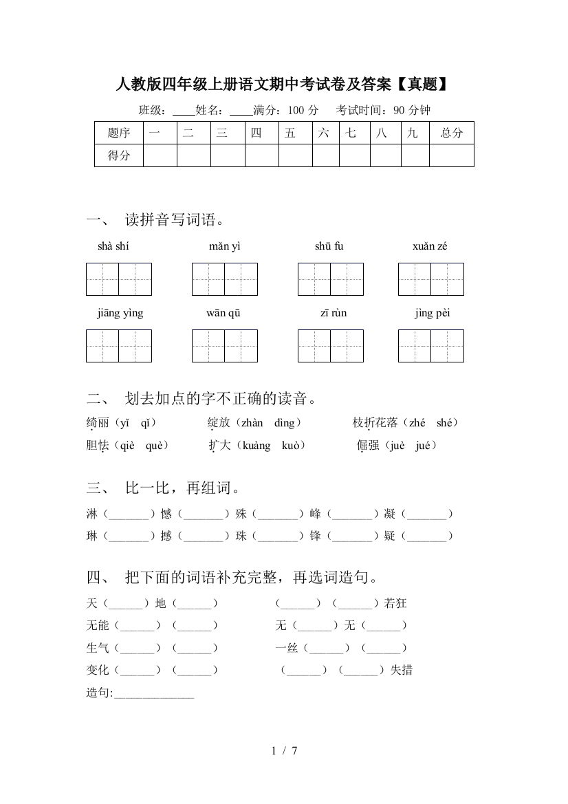 人教版四年级上册语文期中考试卷及答案【真题】