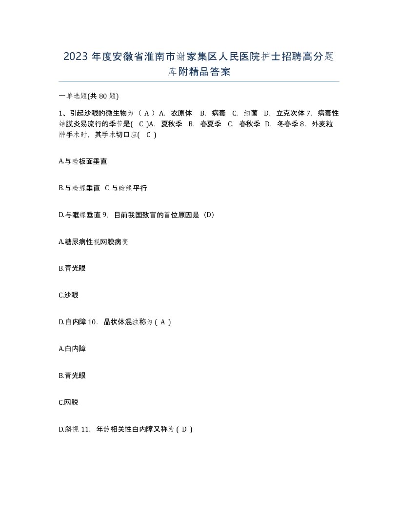 2023年度安徽省淮南市谢家集区人民医院护士招聘高分题库附答案