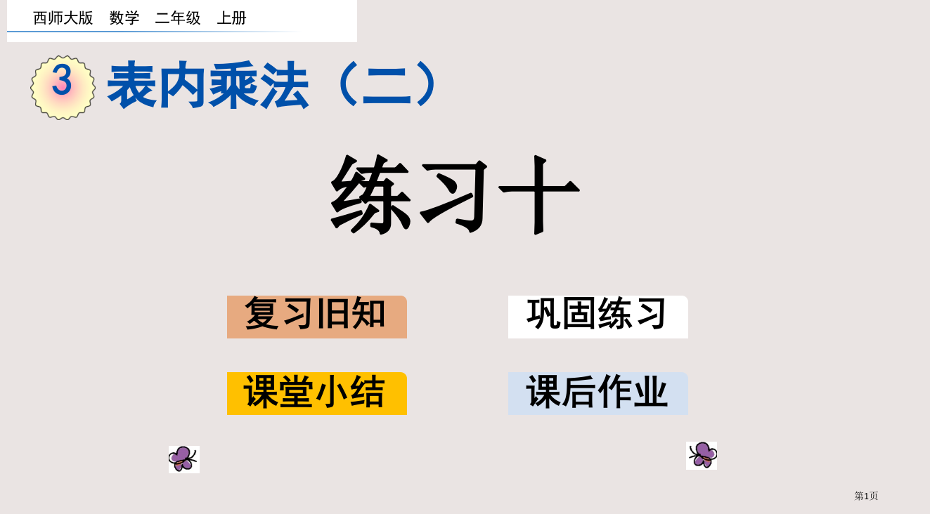 西师大版二年级上册第3单元表内乘法二3.4-练习十市公共课一等奖市赛课金奖课件