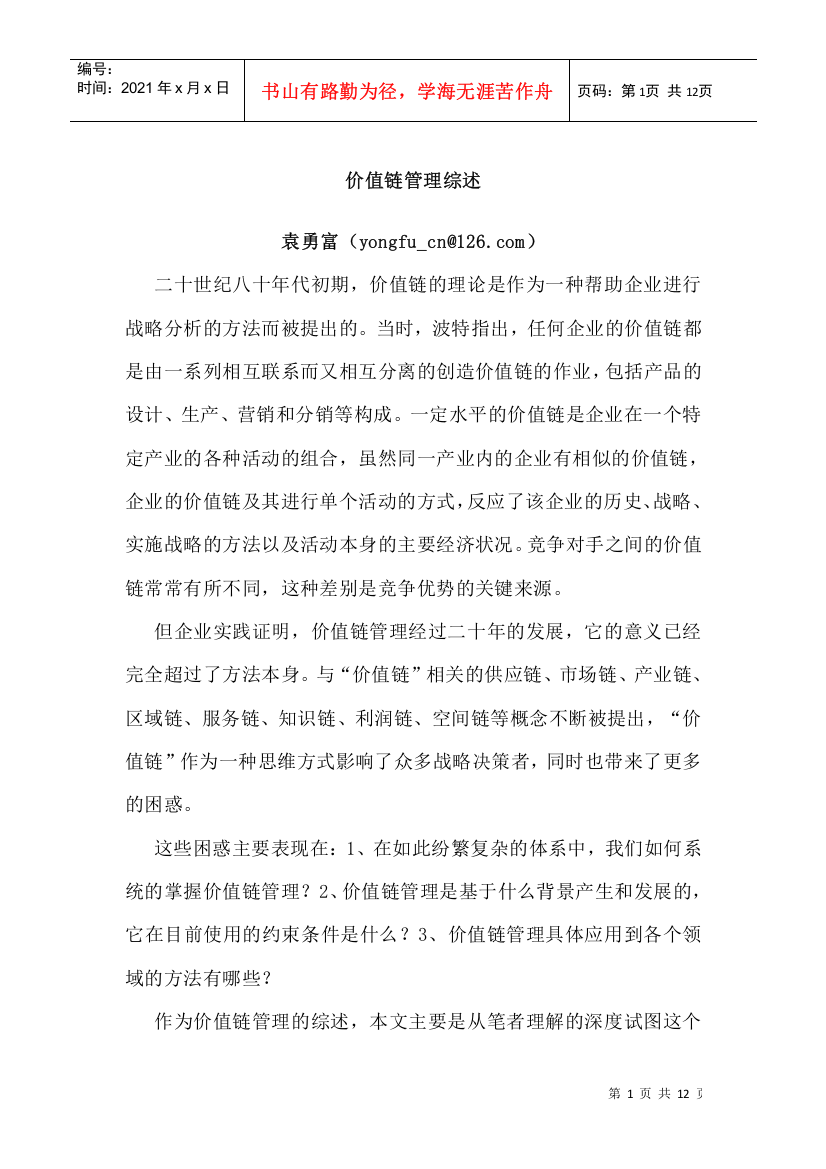 公司价值链管理综述