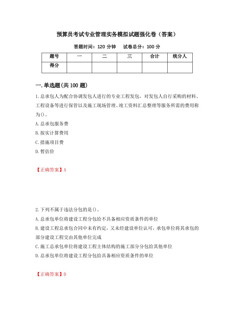 预算员考试专业管理实务模拟试题强化卷答案7