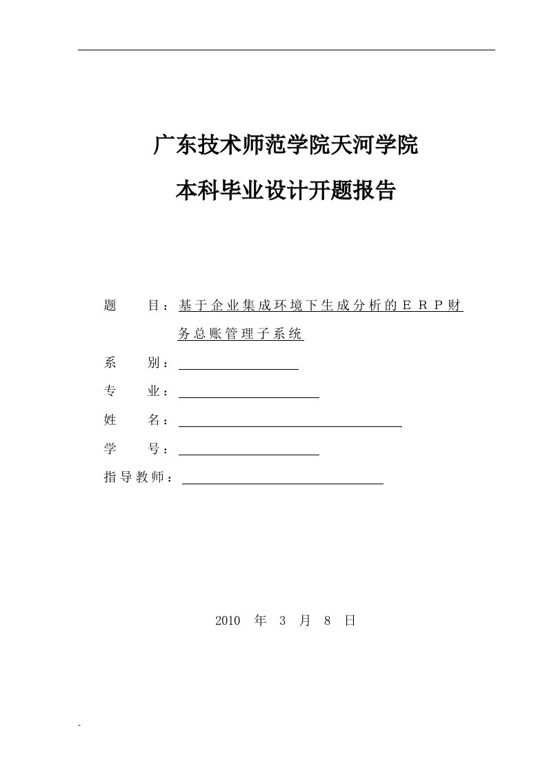 基于企业集成环境下生成分析的ERP财务总账管理子系统开题报告