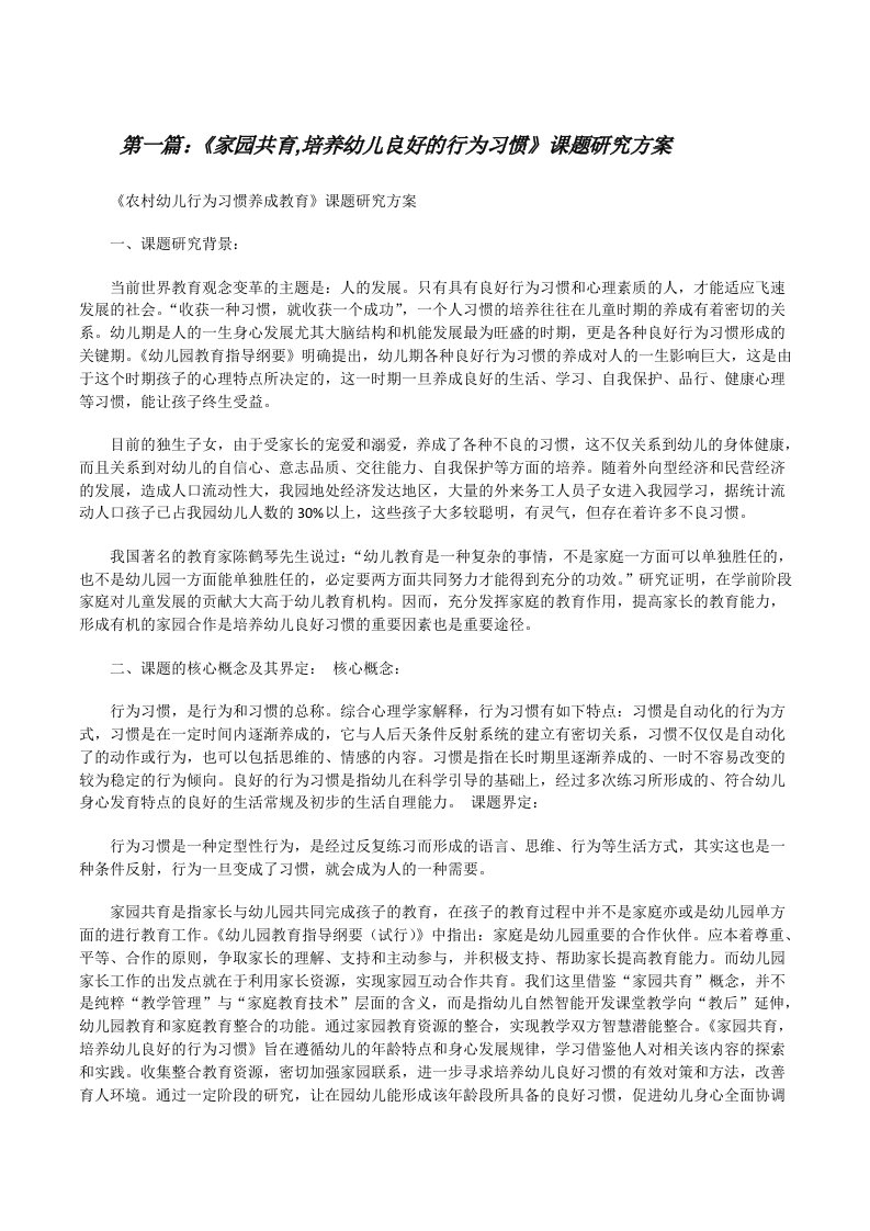 《家园共育,培养幼儿良好的行为习惯》课题研究方案[修改版]