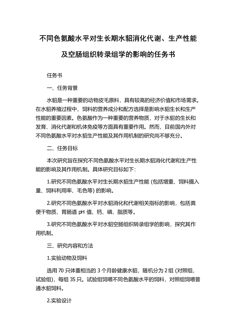 不同色氨酸水平对生长期水貂消化代谢、生产性能及空肠组织转录组学的影响的任务书