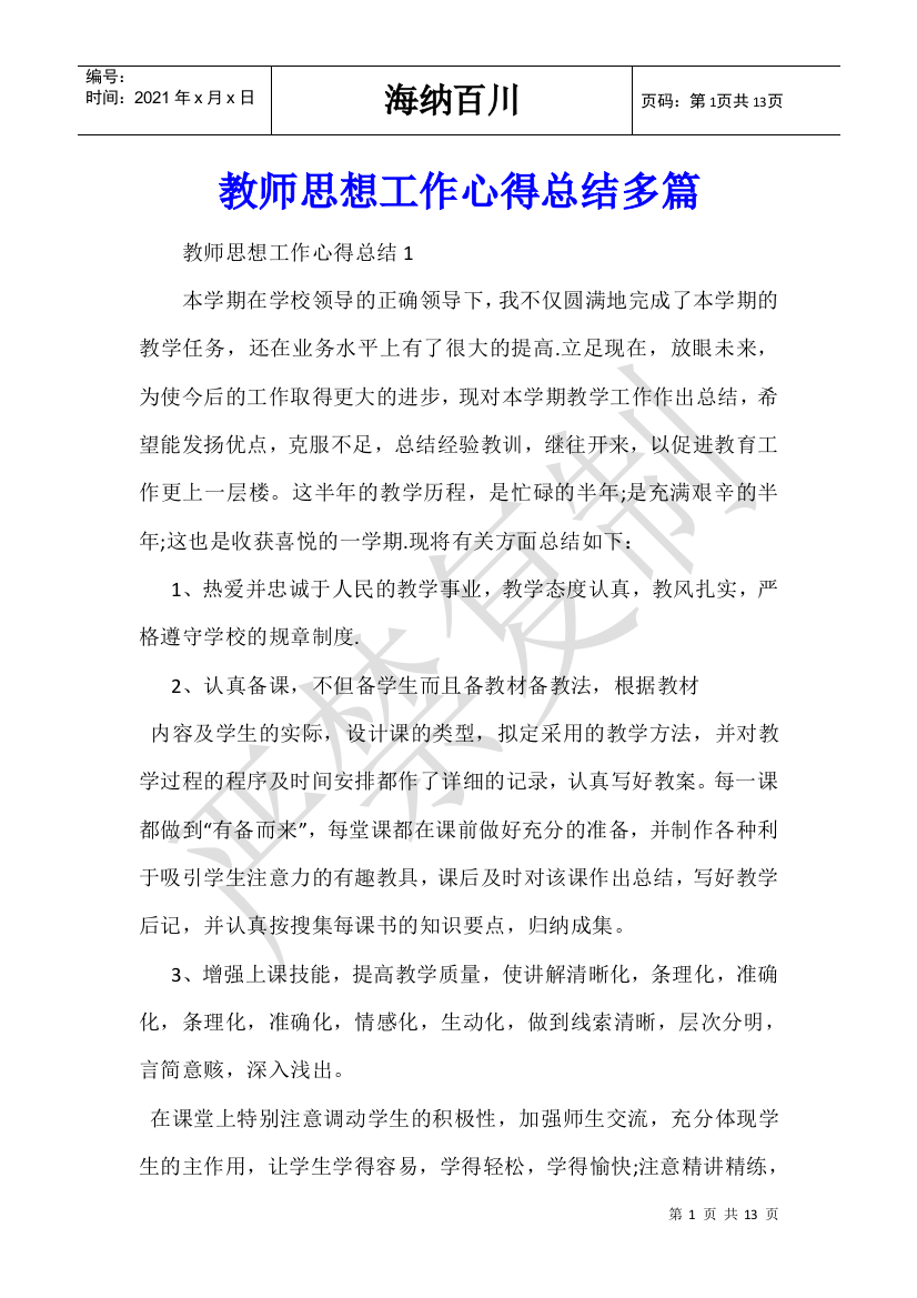 教师思想工作心得总结多篇