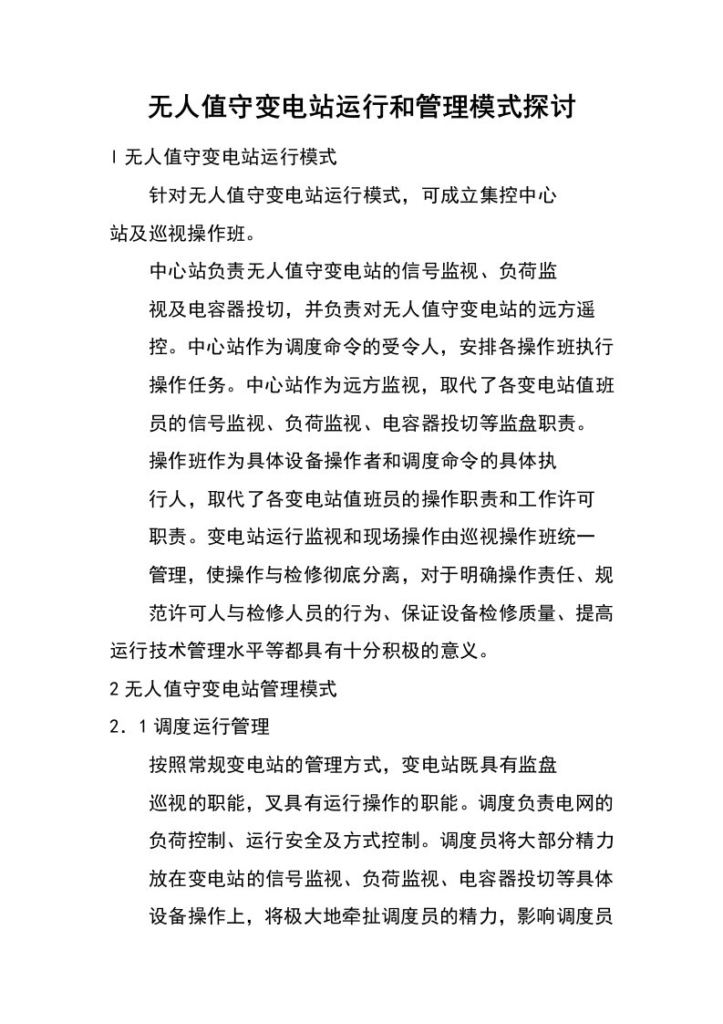 无人值守变电站运行和管理模式探讨