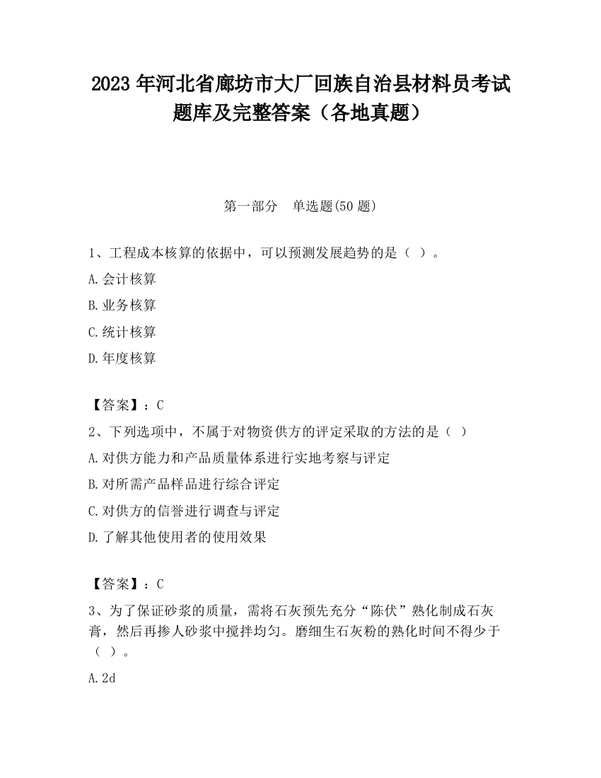 2023年河北省廊坊市大厂回族自治县材料员考试题库及完整答案（各地真题）