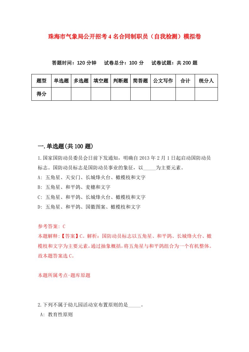 珠海市气象局公开招考4名合同制职员自我检测模拟卷第8卷