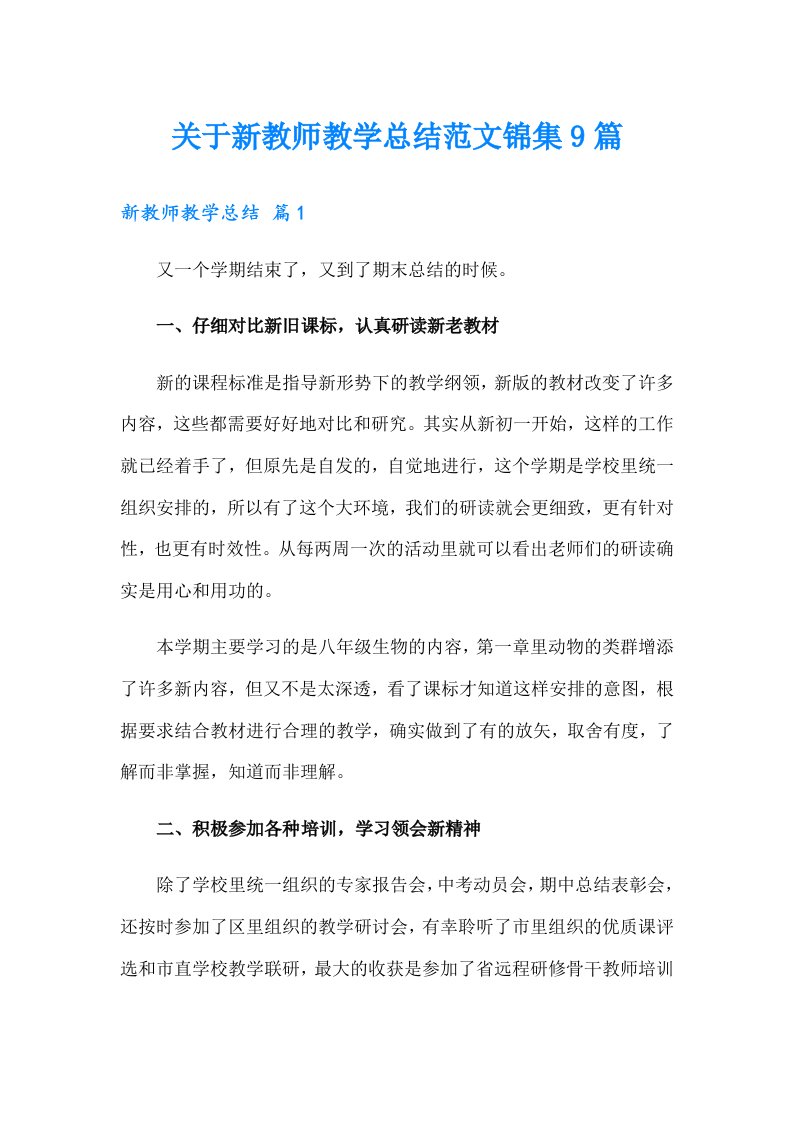 关于新教师教学总结范文锦集9篇