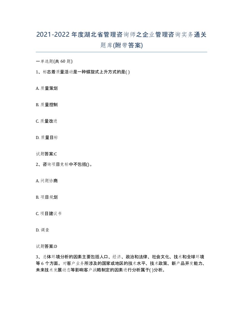 2021-2022年度湖北省管理咨询师之企业管理咨询实务通关题库附带答案