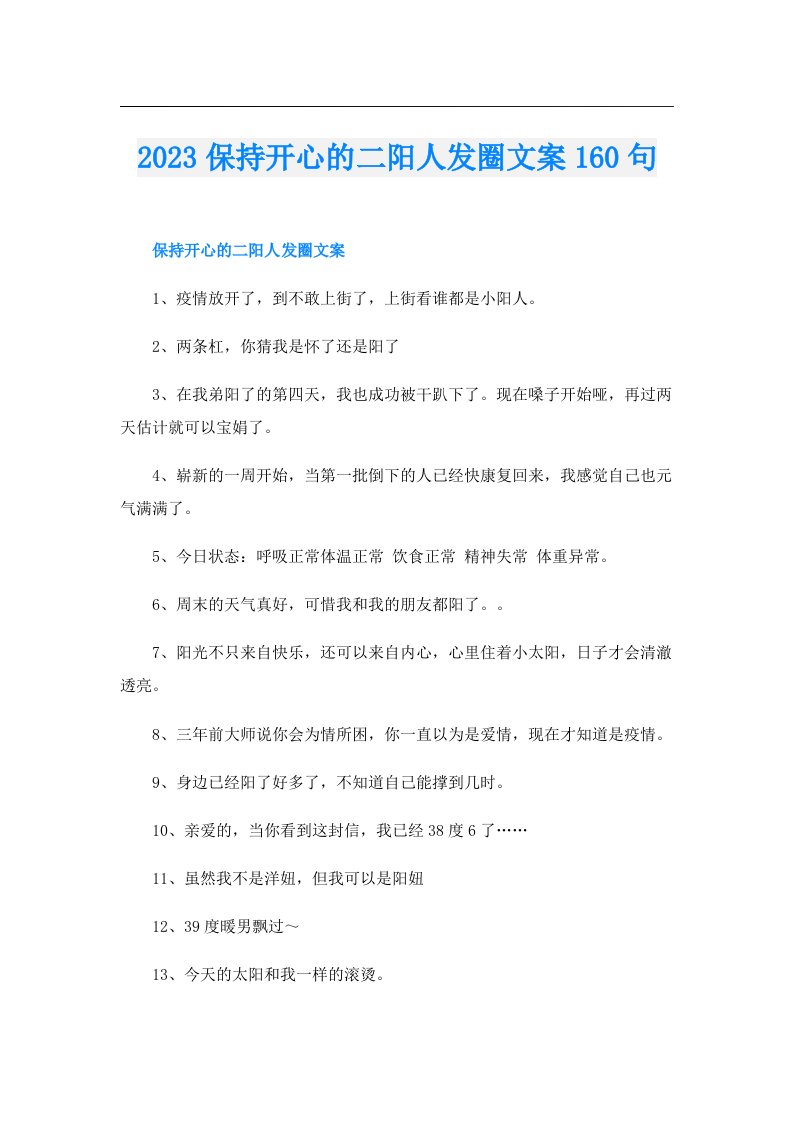 保持开心的二阳人发圈文案160句