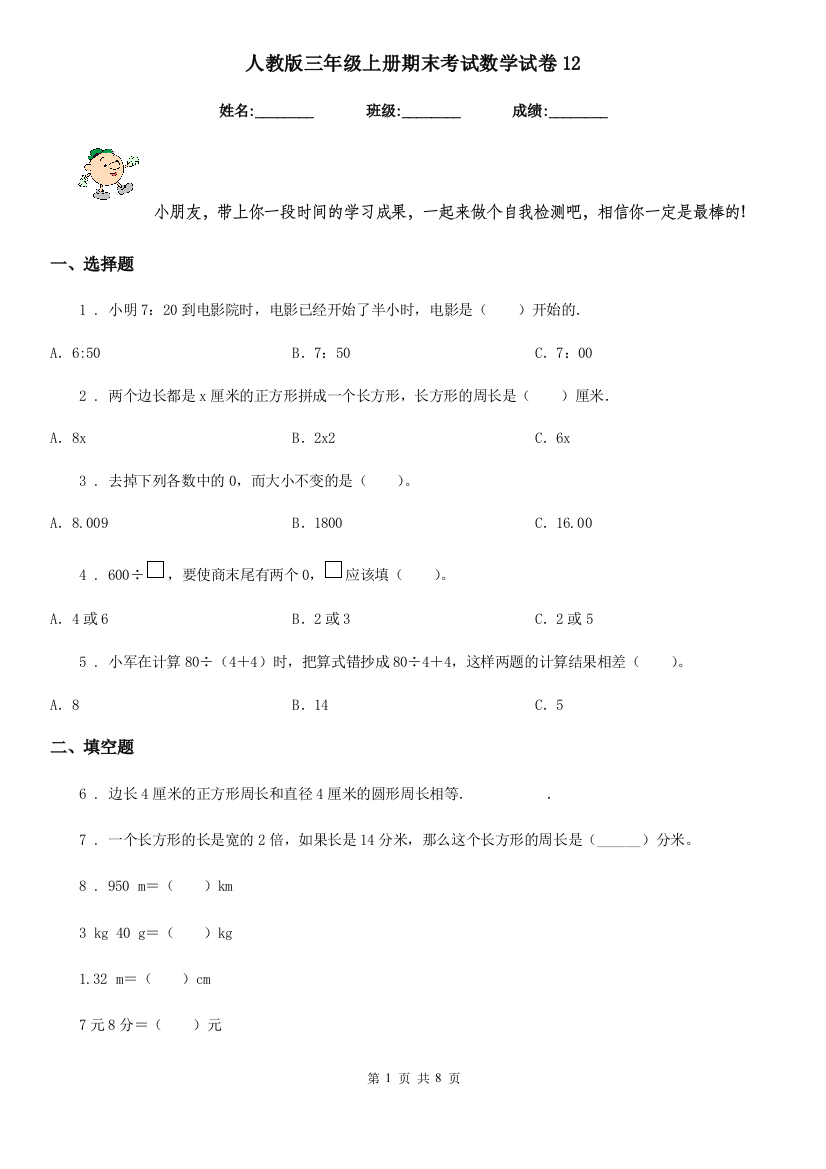 人教版-三年级上册期末考试数学试卷12