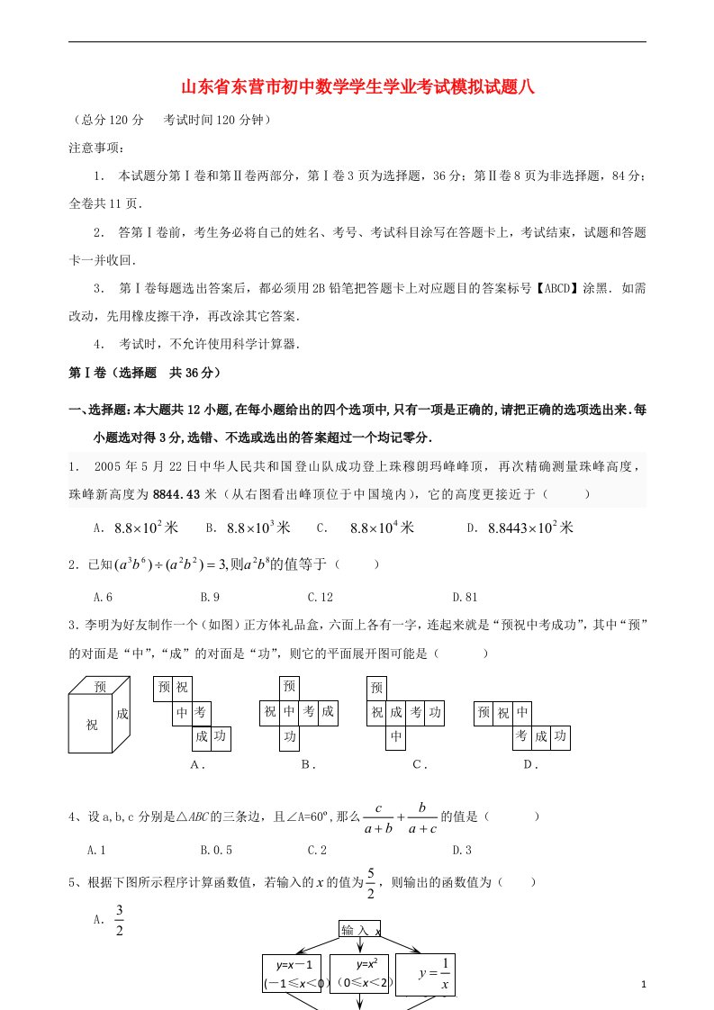 山东省东营市初中数学学生学业考试模拟试题八