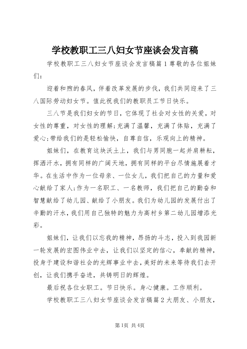 学校教职工三八妇女节座谈会发言稿