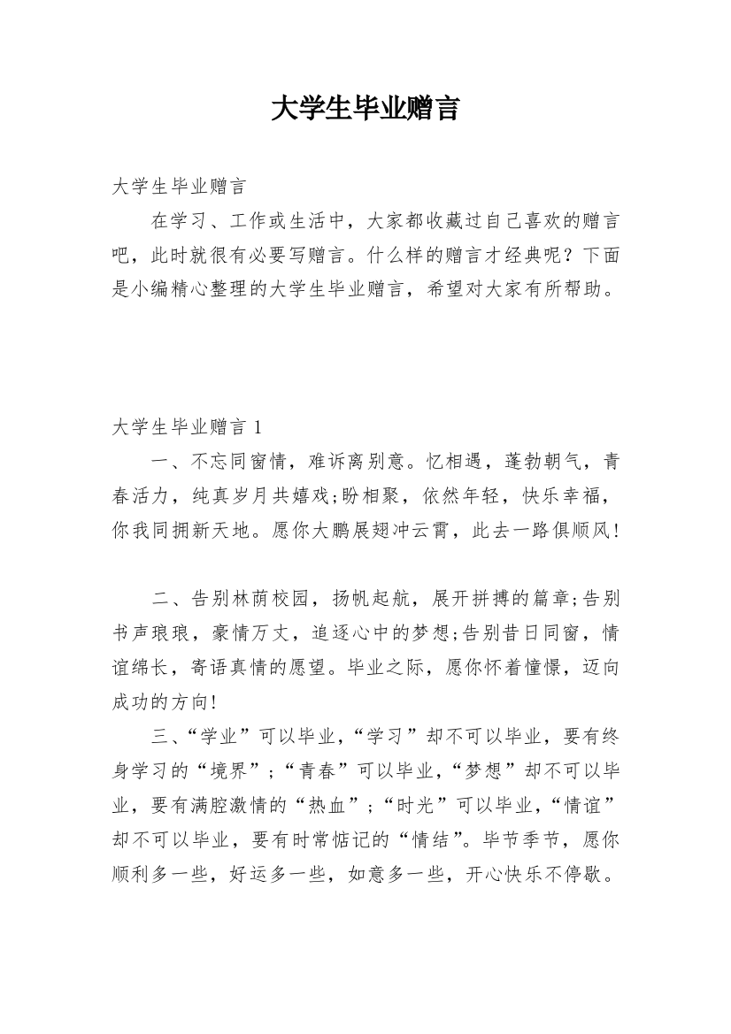 大学生毕业赠言