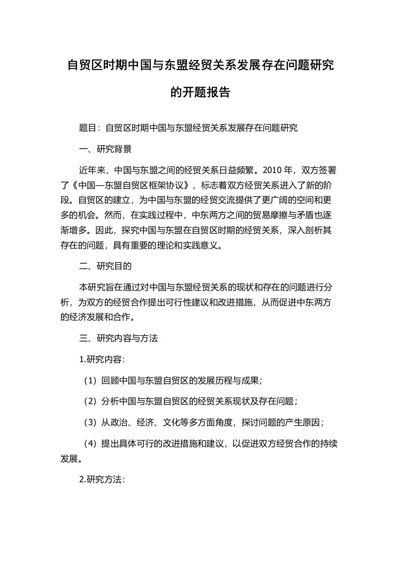 自贸区时期中国与东盟经贸关系发展存在问题研究的开题报告