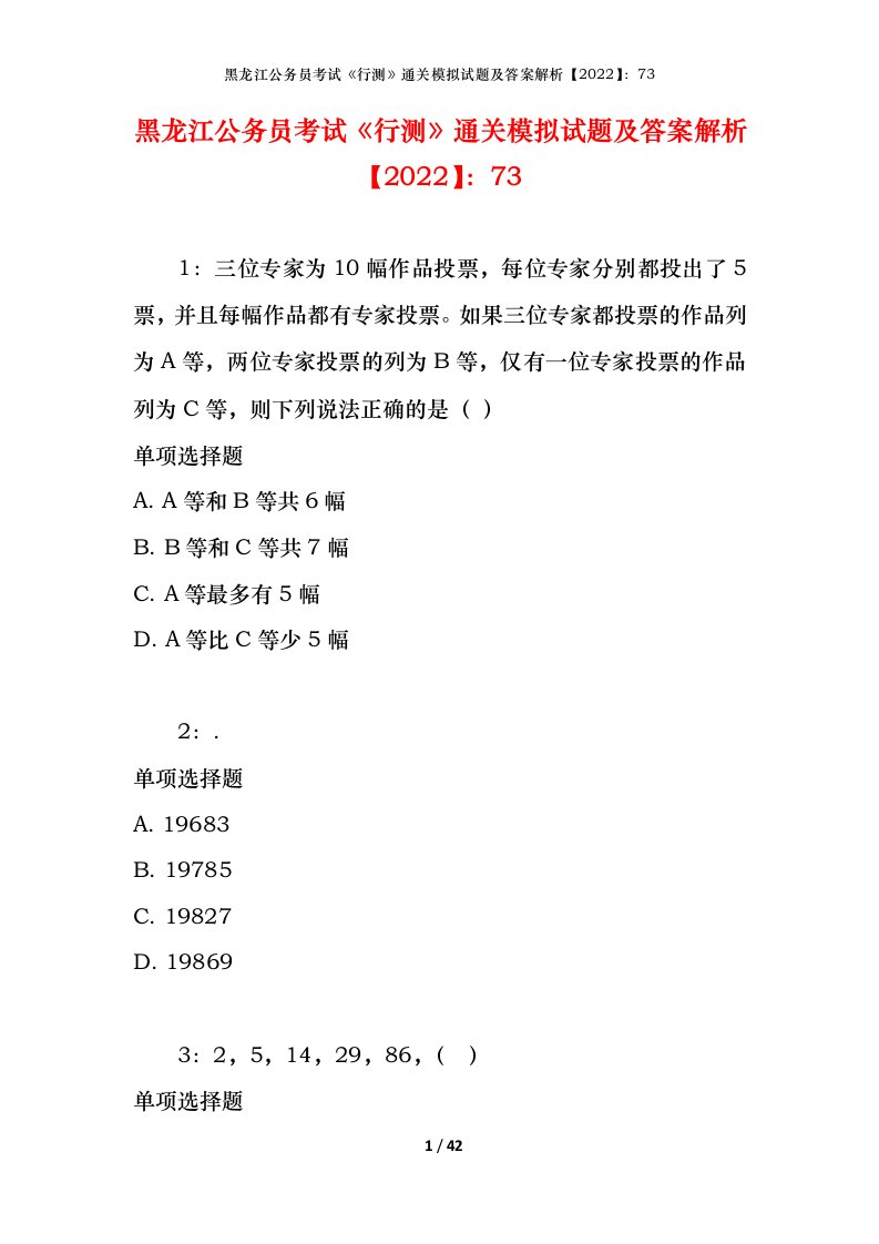 黑龙江公务员考试《行测》通关模拟试题及答案解析【2022】：73