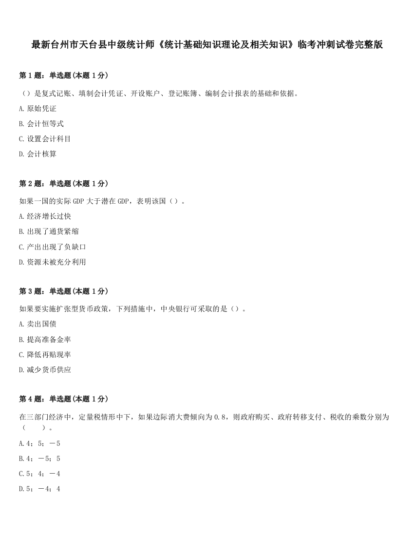 最新台州市天台县中级统计师《统计基础知识理论及相关知识》临考冲刺试卷完整版