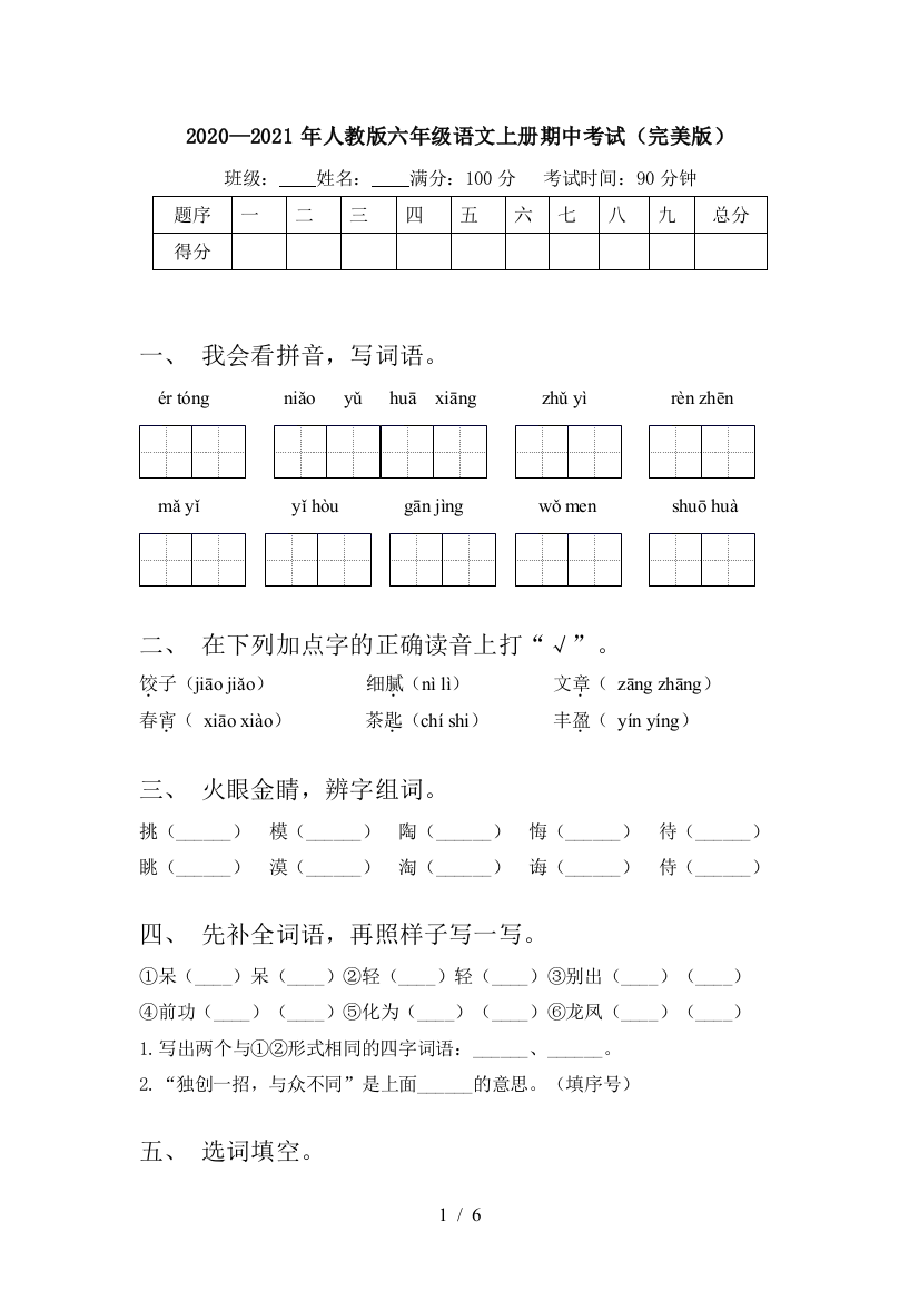 2020—2021年人教版六年级语文上册期中考试(完美版)