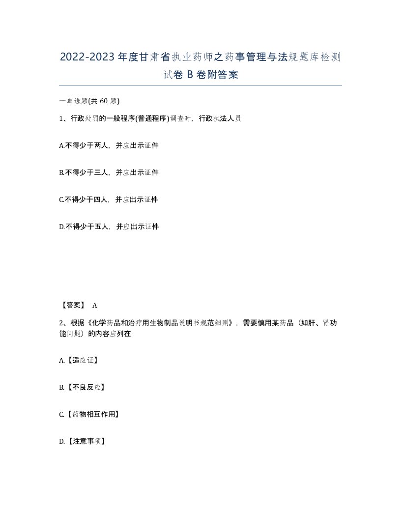 2022-2023年度甘肃省执业药师之药事管理与法规题库检测试卷B卷附答案