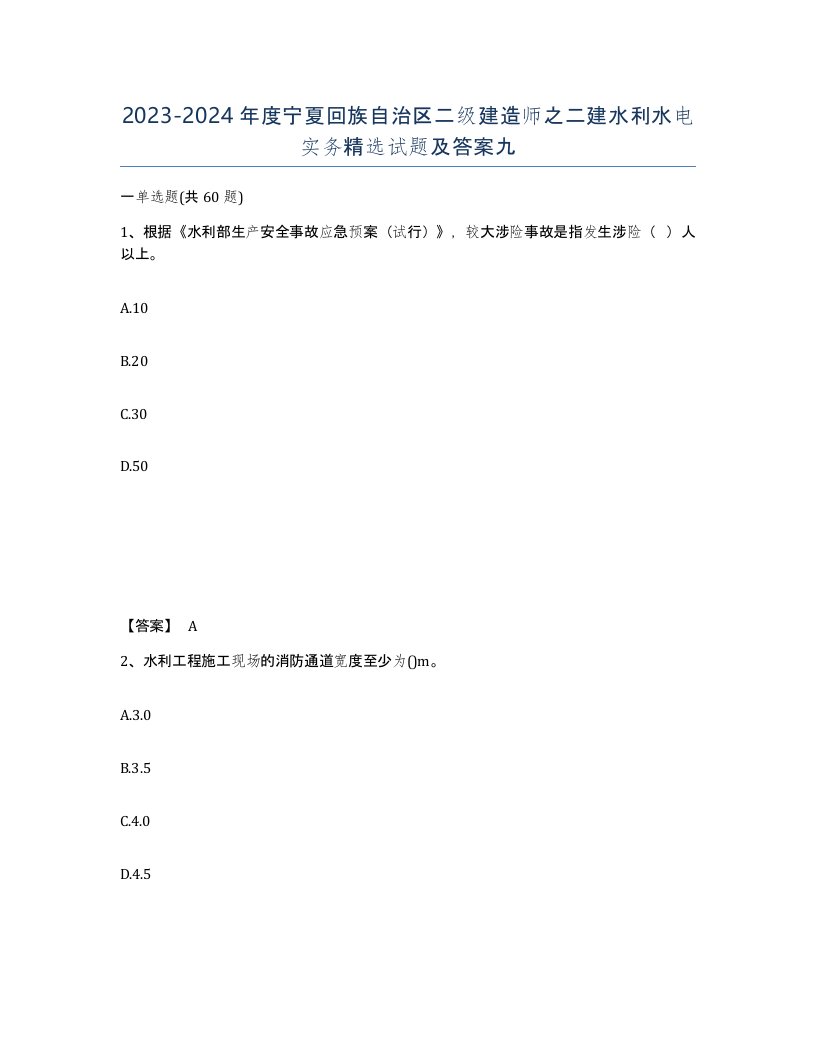 2023-2024年度宁夏回族自治区二级建造师之二建水利水电实务试题及答案九