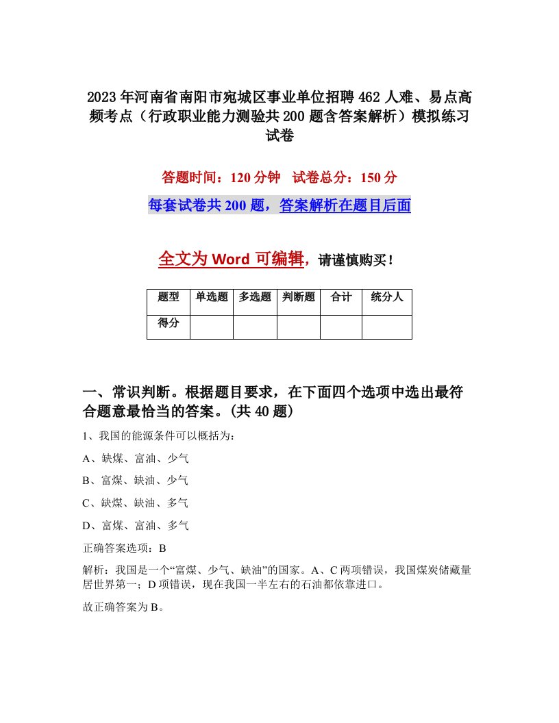 2023年河南省南阳市宛城区事业单位招聘462人难易点高频考点行政职业能力测验共200题含答案解析模拟练习试卷