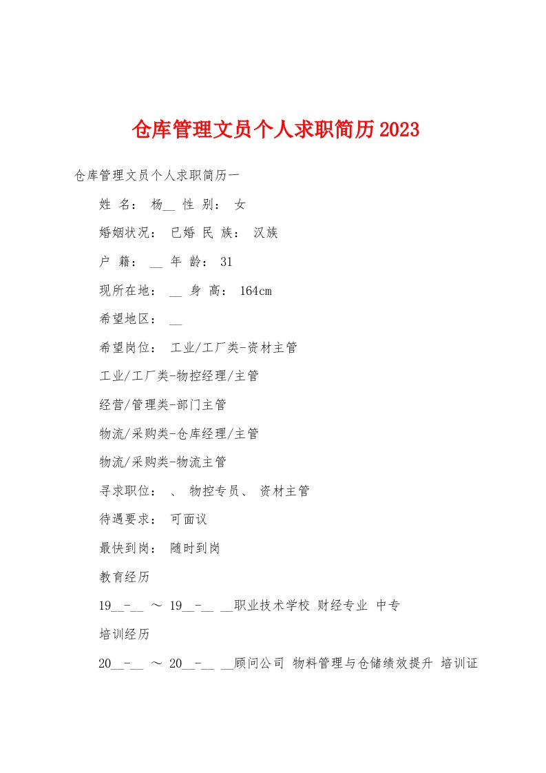 仓库管理文员个人求职简历2023