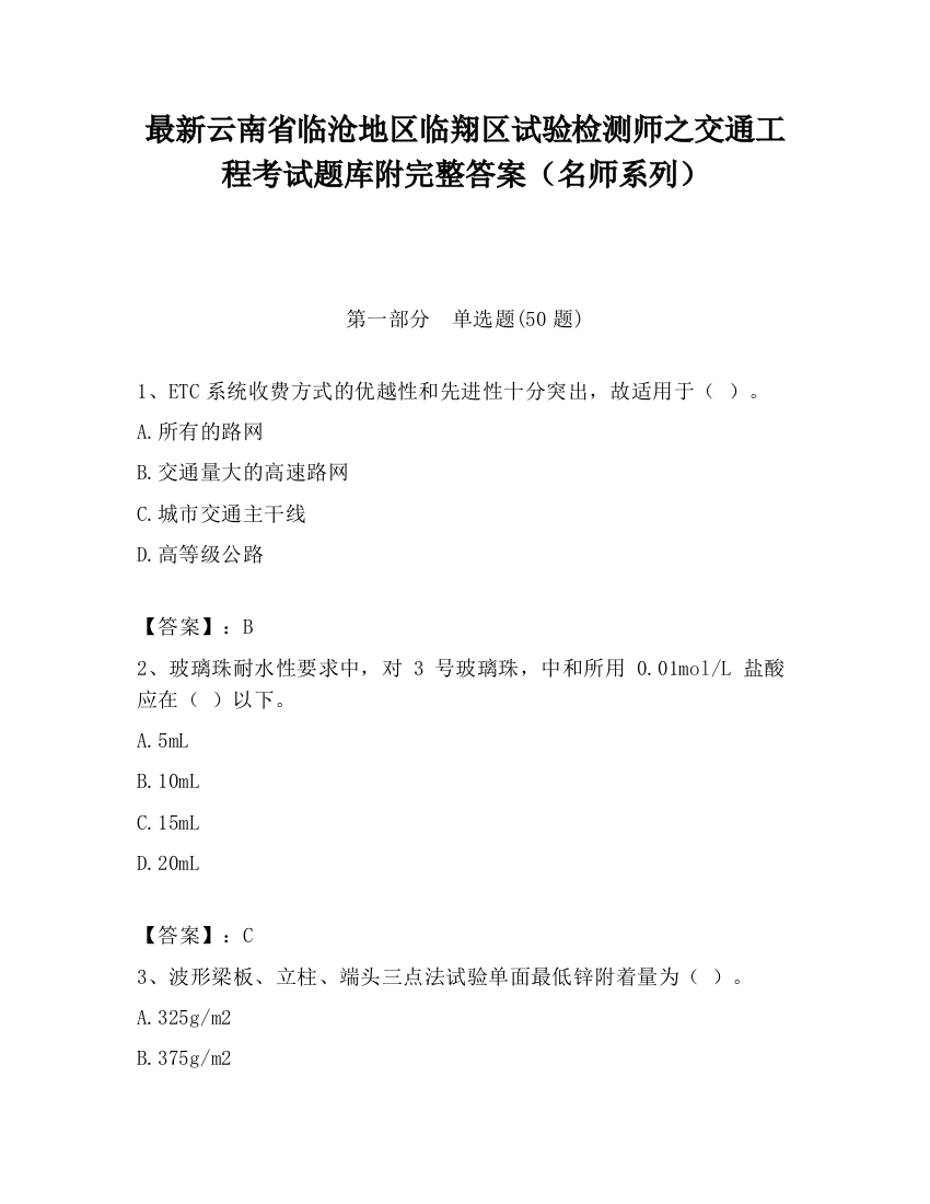 最新云南省临沧地区临翔区试验检测师之交通工程考试题库附完整答案（名师系列）