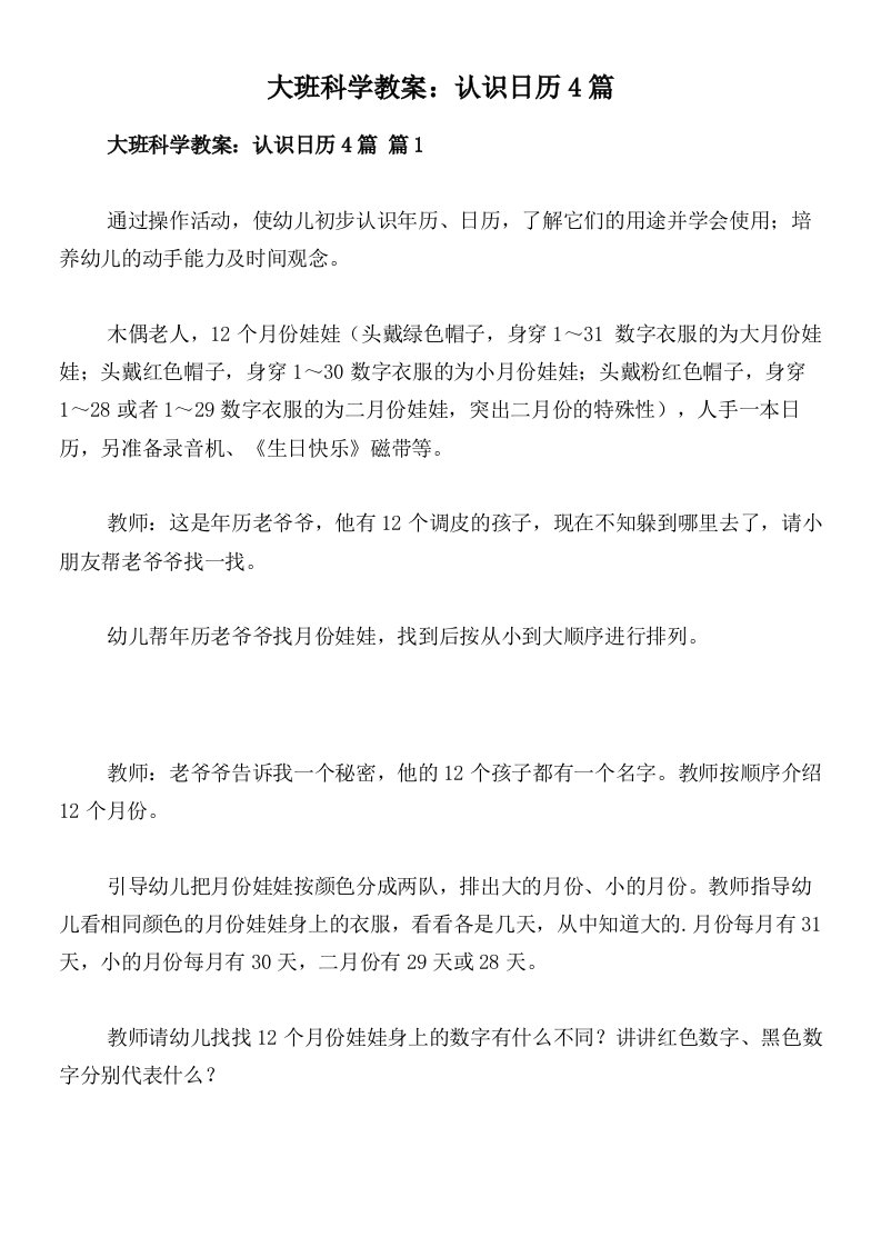 大班科学教案：认识日历4篇