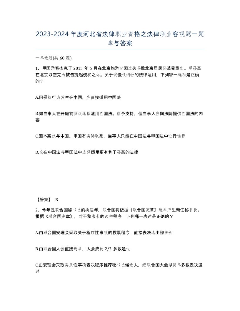 2023-2024年度河北省法律职业资格之法律职业客观题一题库与答案