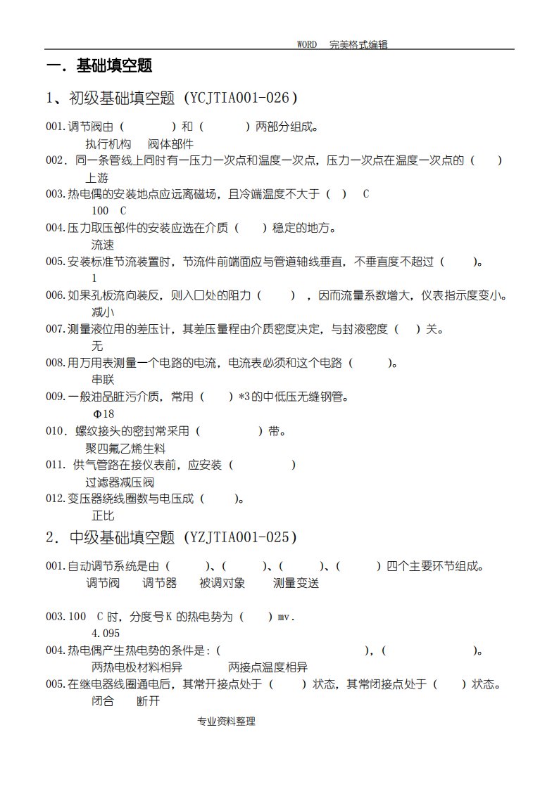 仪表工考试试题库[带答案解析]