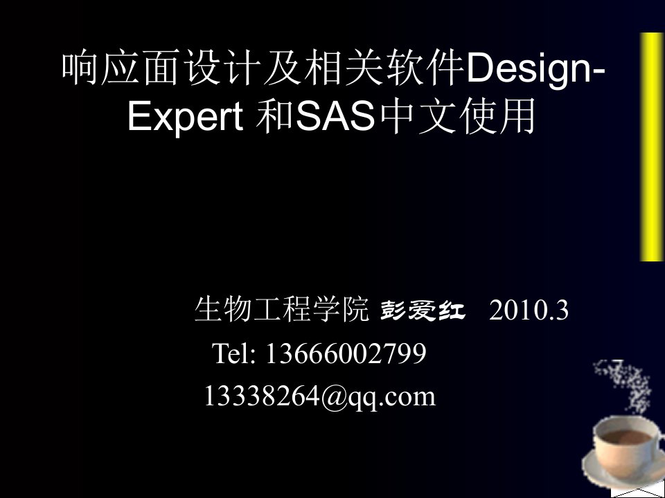 响应面设计及相关软件Design-Expert