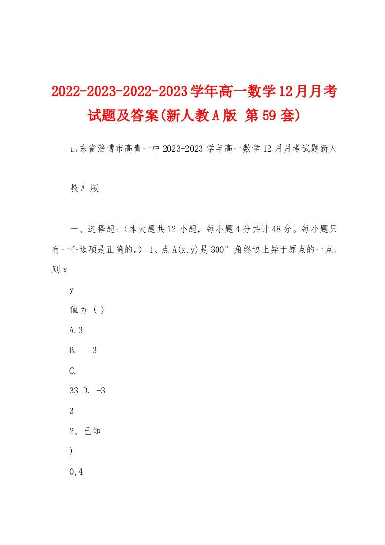 2022-2023-2022-2023学年高一数学12月月考试题及答案(新人教A版